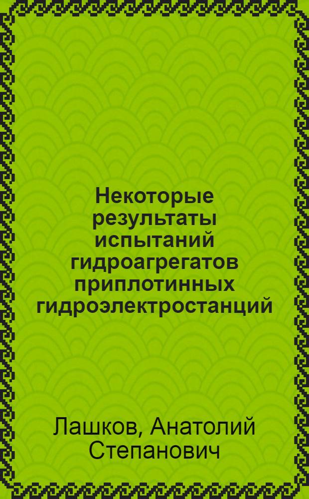 Некоторые результаты испытаний гидроагрегатов приплотинных гидроэлектростанций