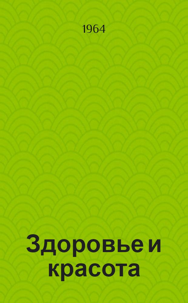 Здоровье и красота
