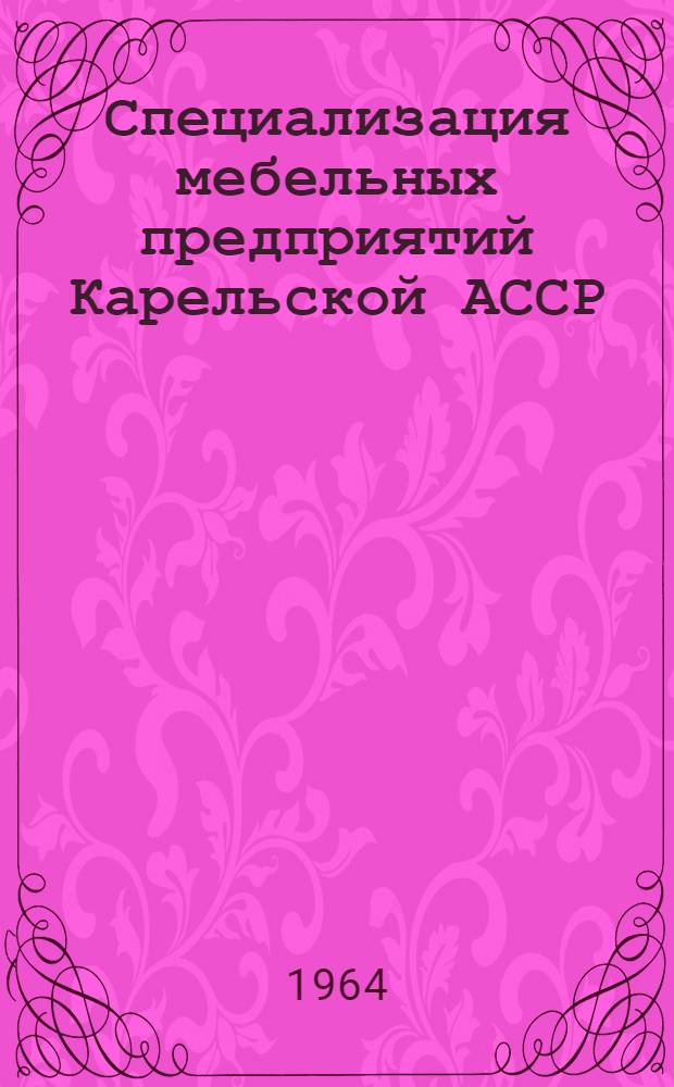 Специализация мебельных предприятий Карельской АССР