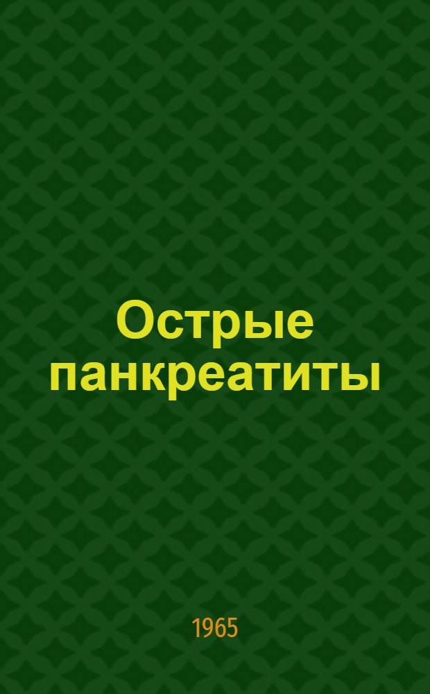 Острые панкреатиты : Автореферат дис. на соискание учен. степени кандидата мед. наук