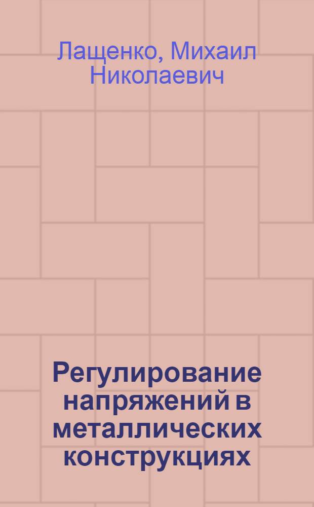 Регулирование напряжений в металлических конструкциях