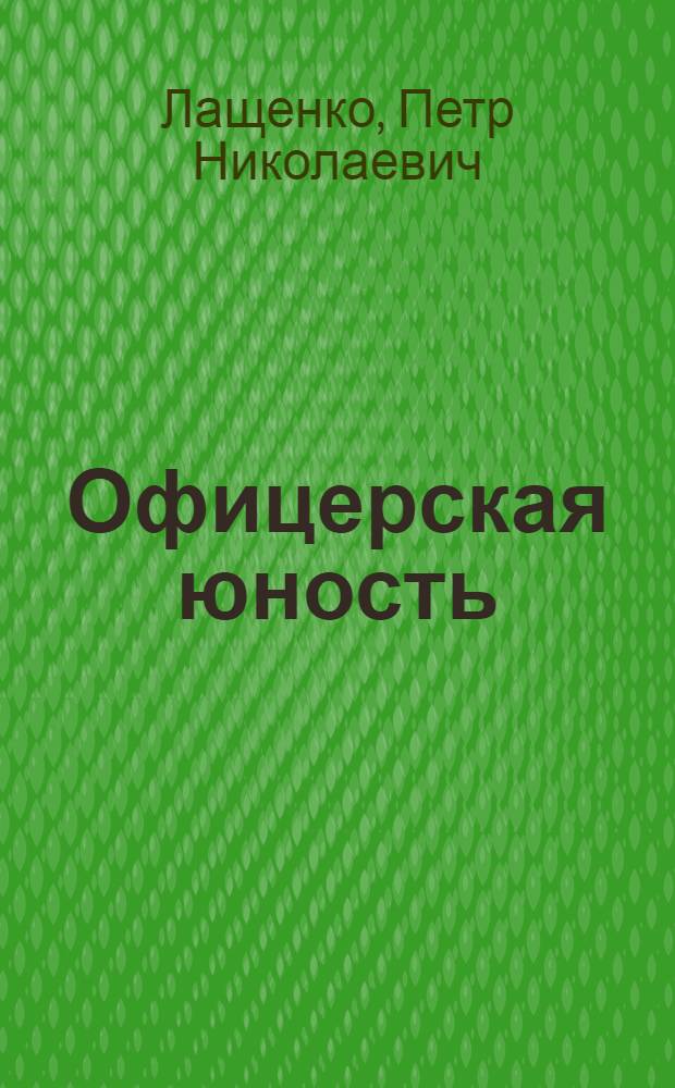 Офицерская юность