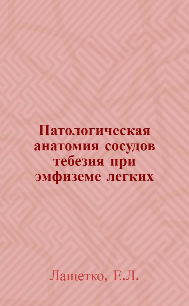 Патологическая анатомия сосудов тебезия при эмфиземе легких : Автореферат дис. на соискание учен. степени кандидата мед. наук