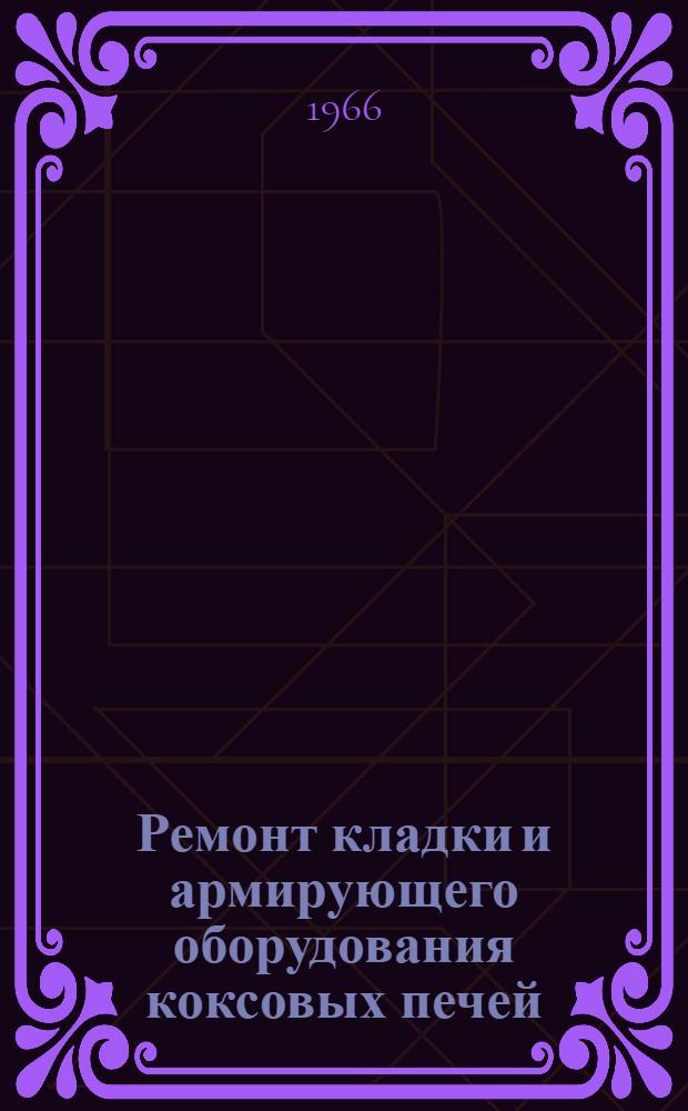 Ремонт кладки и армирующего оборудования коксовых печей