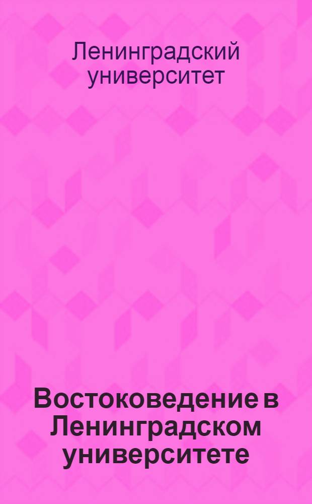 Востоковедение в Ленинградском университете : Сборник статей