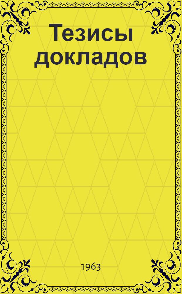 Тезисы докладов