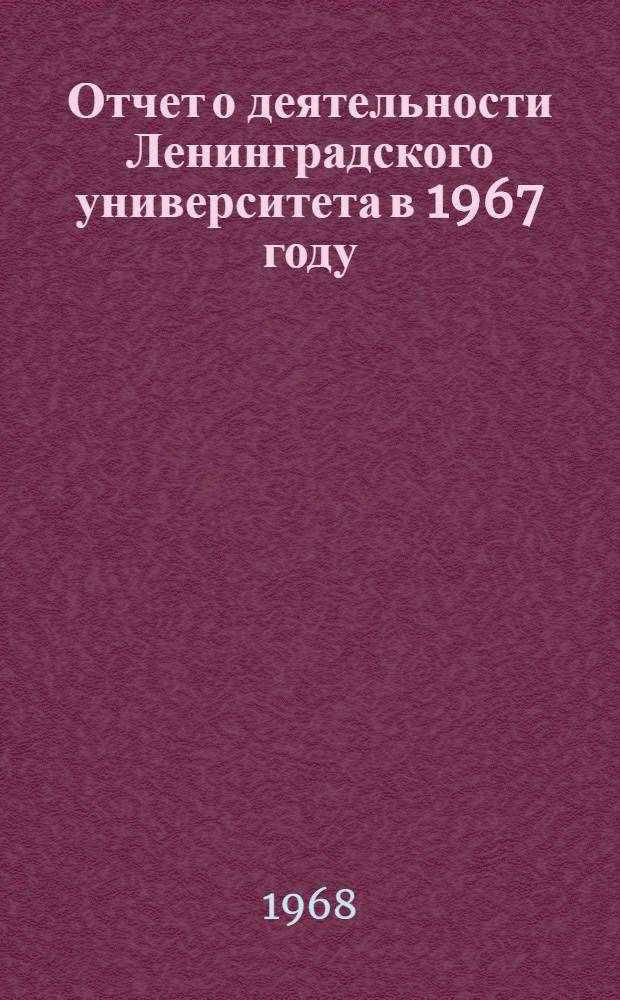 Отчет о деятельности Ленинградского университета в 1967 году