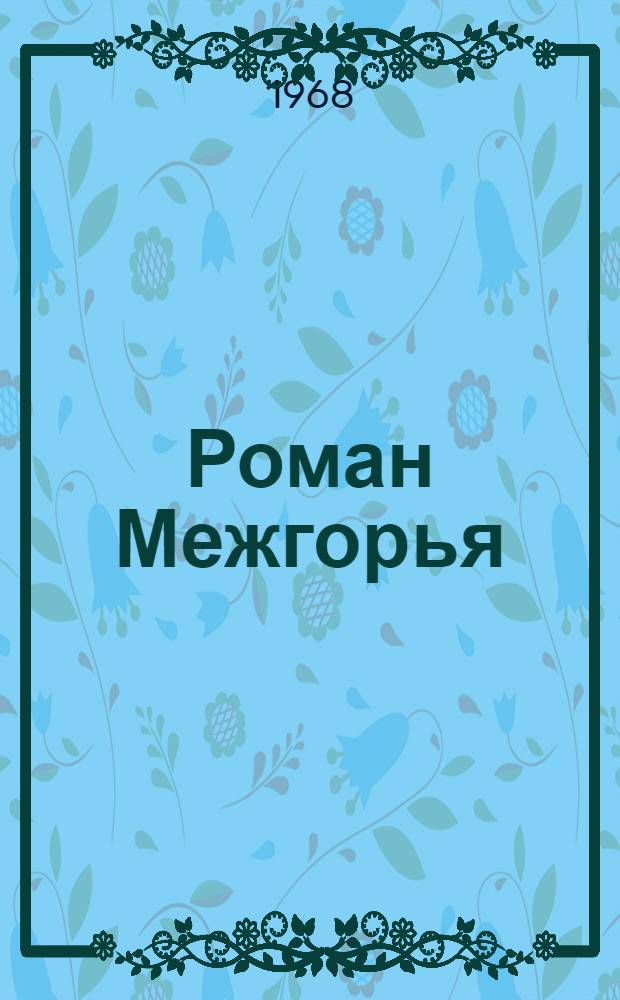 Роман Межгорья
