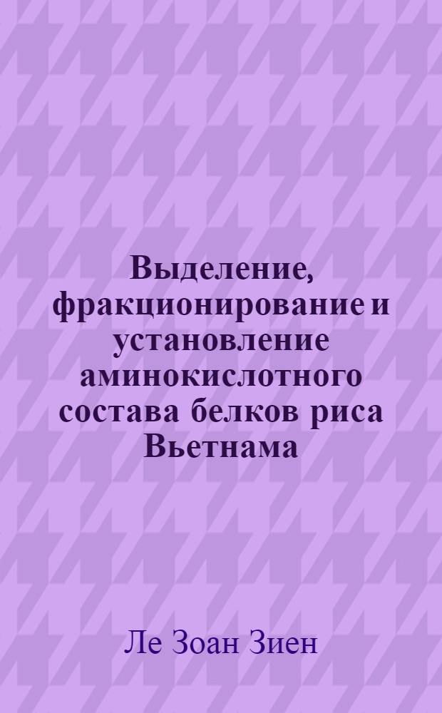 Выделение, фракционирование и установление аминокислотного состава белков риса Вьетнама : Автореферат дис. на соискание учен. степени кандидата хим. наук