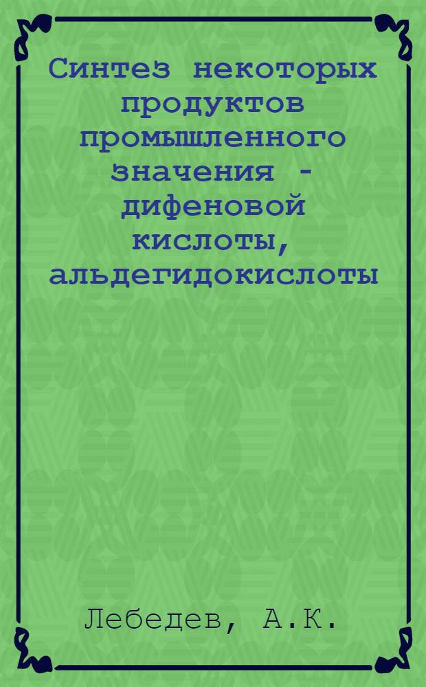 Синтез некоторых продуктов промышленного значения - дифеновой кислоты, альдегидокислоты, антрахинона и других соединений, методом озонолиза технического низкопроцентного фенантрена : Автореферат дис. на соискание учен. степени канд. хим. наук