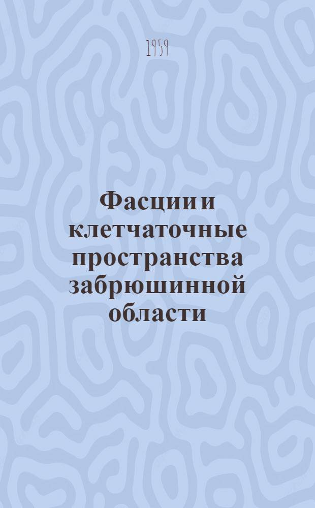 Фасции и клетчаточные пространства забрюшинной области : Автореферат дис. на соискание учен. степени кандидата мед. наук