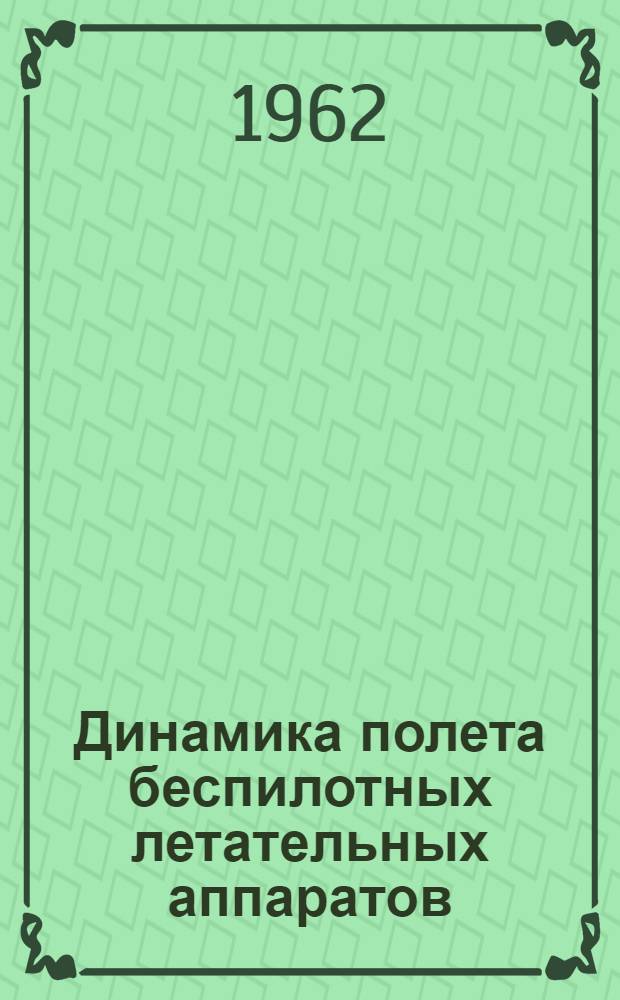 Динамика полета беспилотных летательных аппаратов : Учеб. пособие для авиац. вузов