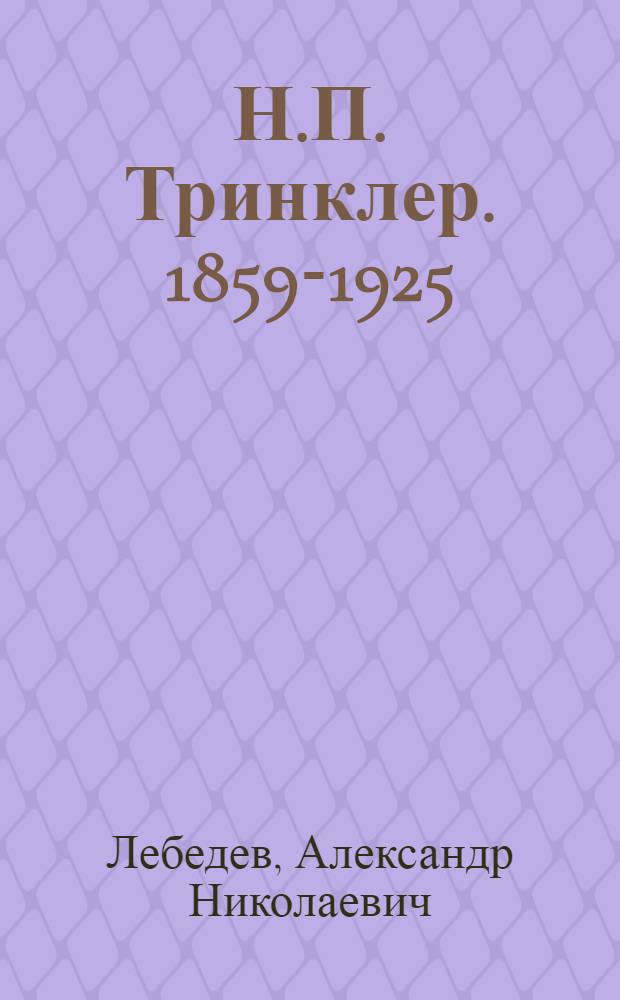 Н.П. Тринклер. 1859-1925