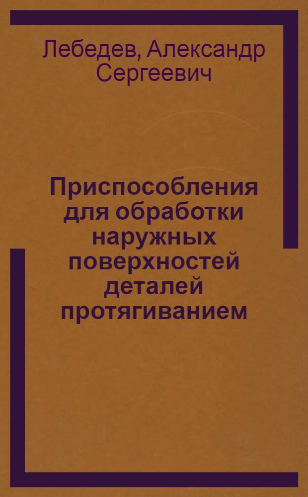 Приспособления для обработки наружных поверхностей деталей протягиванием