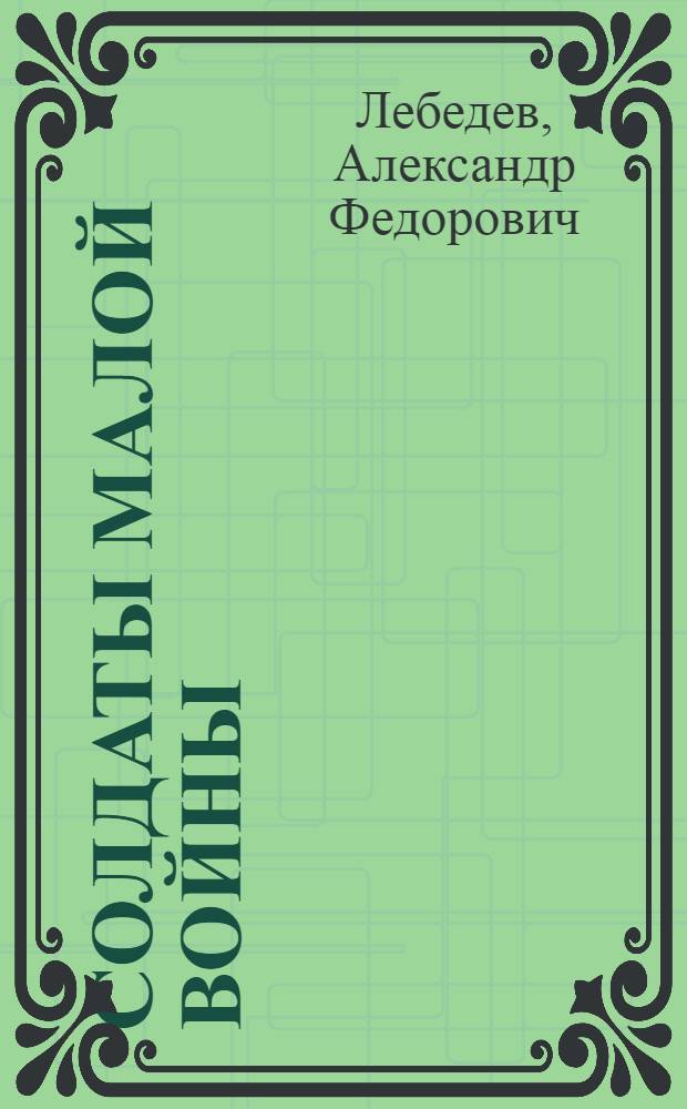 Солдаты малой войны : Записки освенцимского узника