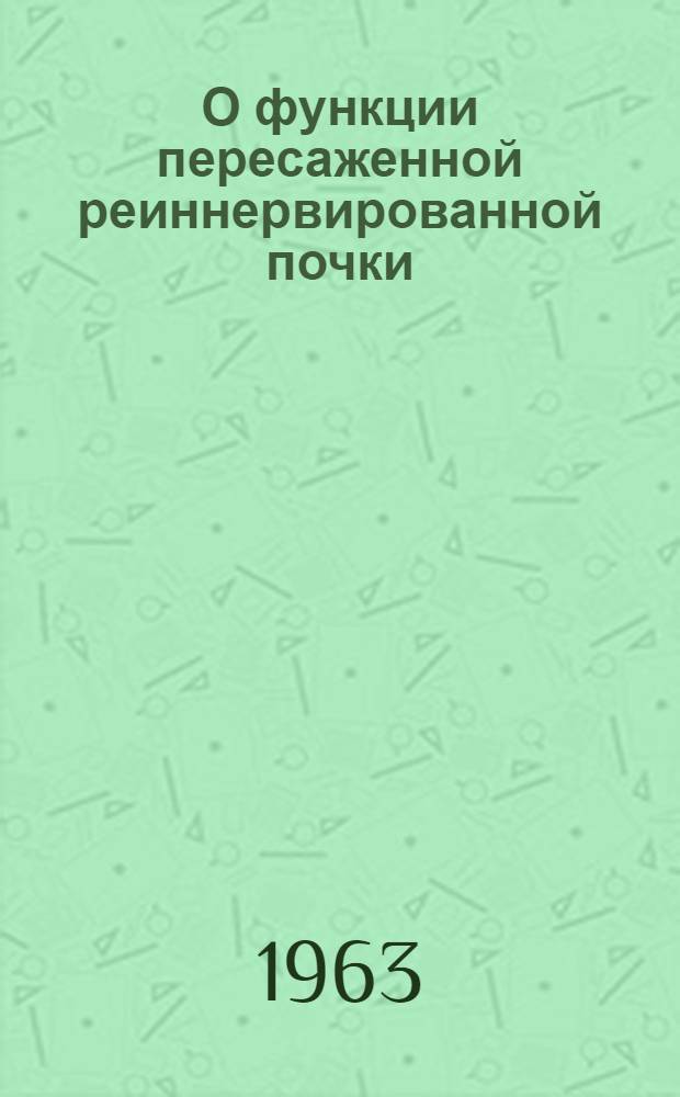 О функции пересаженной реиннервированной почки : Автореферат дис. на соискание учен. степени доктора мед. наук