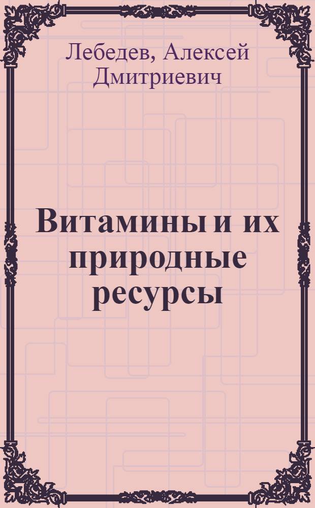 Витамины и их природные ресурсы