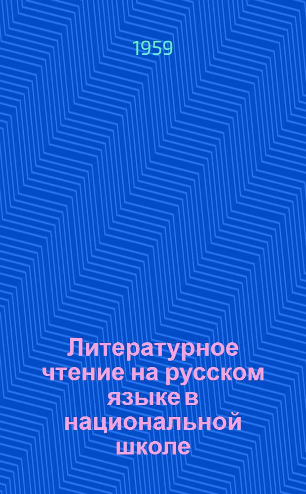 Литературное чтение на русском языке в национальной школе
