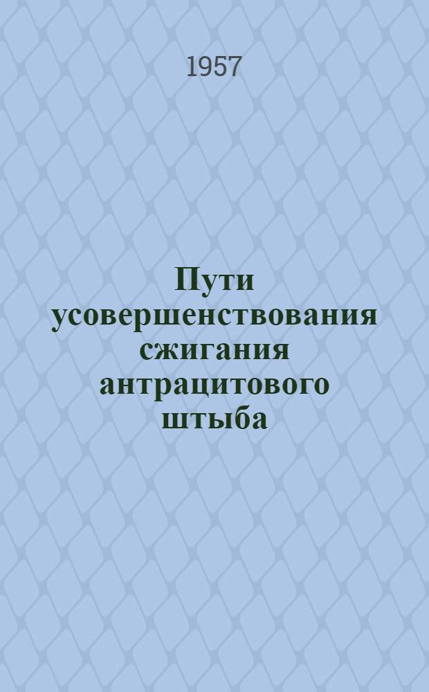 Пути усовершенствования сжигания антрацитового штыба