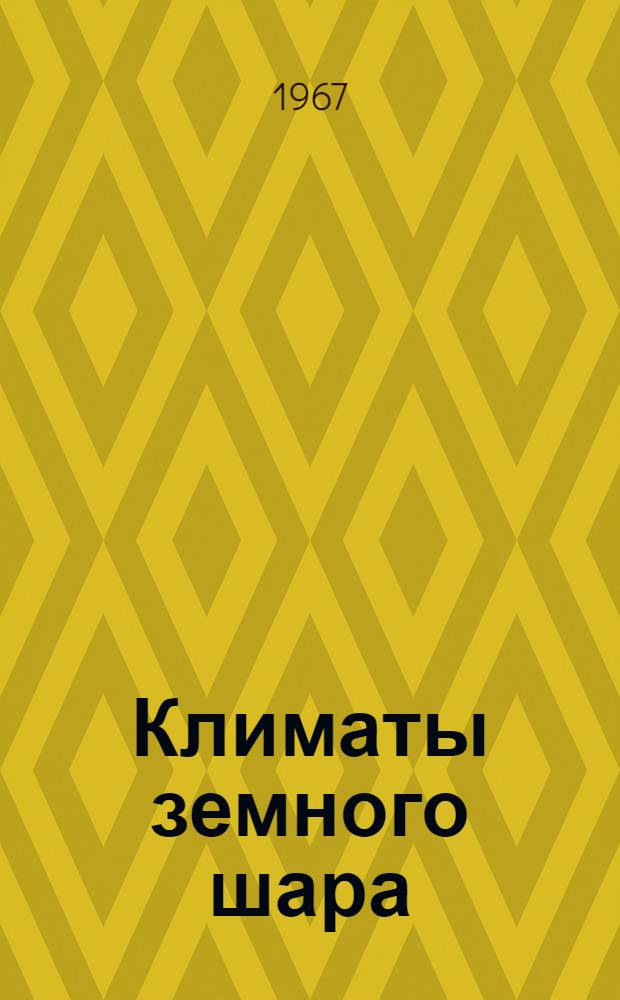 Климаты земного шара