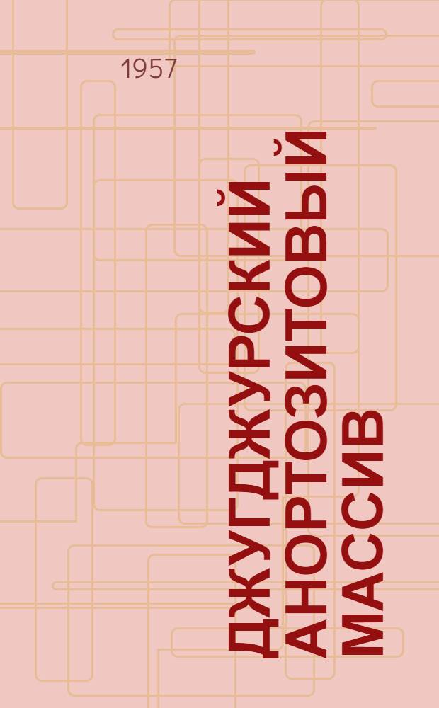 Джугджурский анортозитовый массив