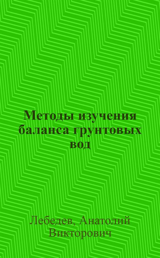 Методы изучения баланса грунтовых вод