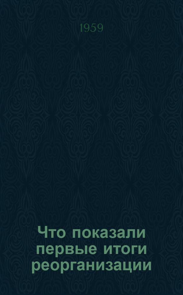 Что показали первые итоги реорганизации