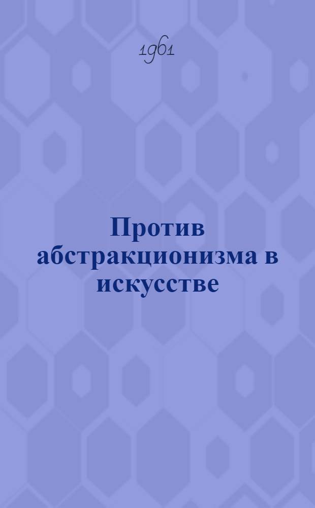Против абстракционизма в искусстве