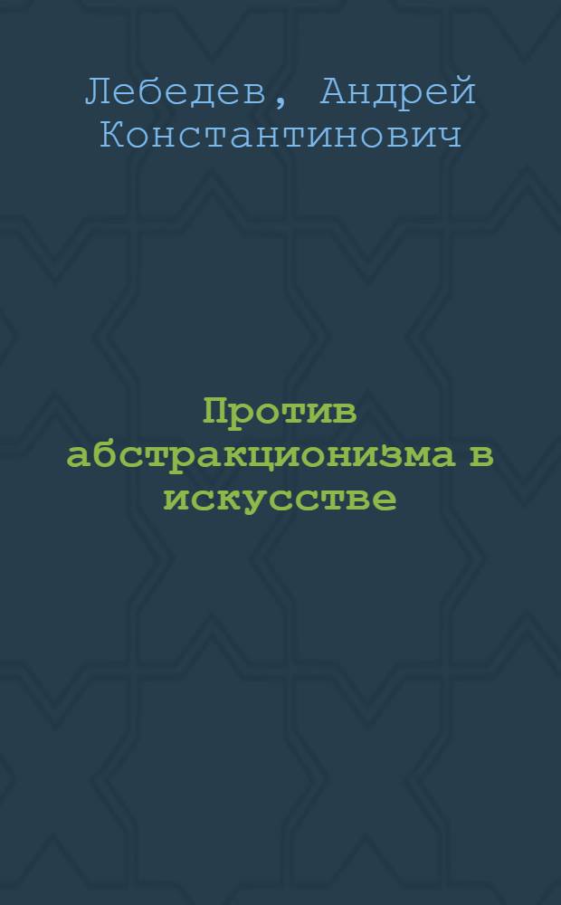 Против абстракционизма в искусстве