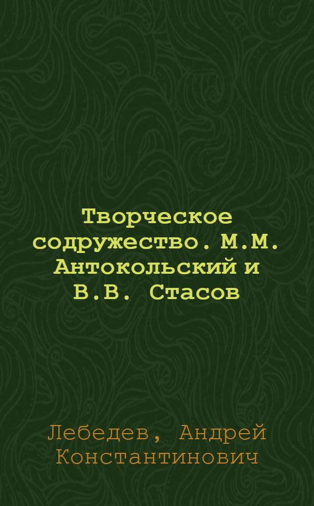 Творческое содружество. М.М. Антокольский и В.В. Стасов