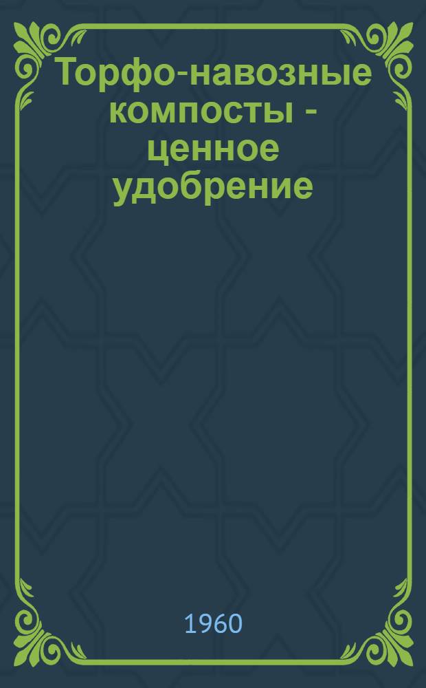 Торфо-навозные компосты - ценное удобрение