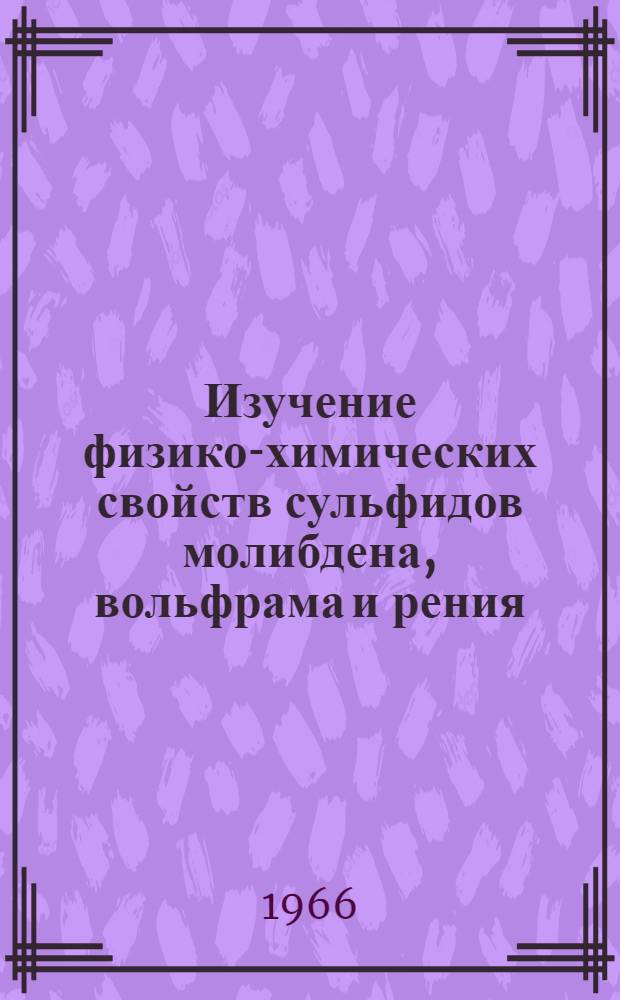 Изучение физико-химических свойств сульфидов молибдена, вольфрама и рения : Автореферат дис. на соискание учен. степени канд. хим. наук