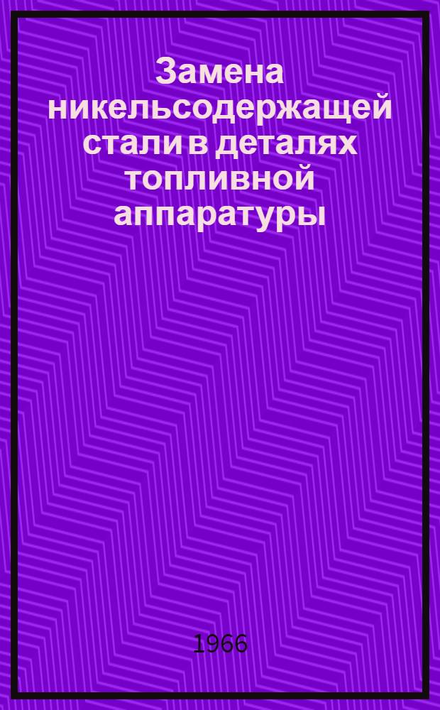 Замена никельсодержащей стали в деталях топливной аппаратуры : Обзор