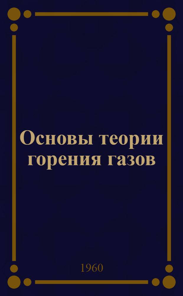 Основы теории горения газов : Лекция по курсу "Теория металлургич. процессов" : Для специальностей "Металлургия черных металлов", "Обработка металлов давлением", "Металловедение, оборудование и технология терм. обработки металлов", "Литейное производство черных и цвет. металлов"