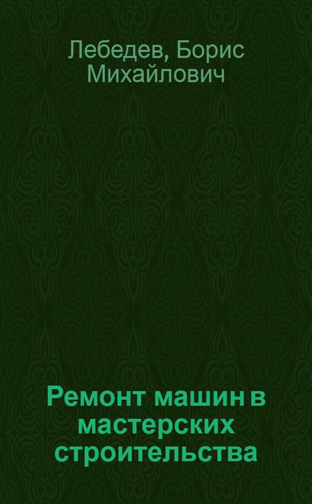 Ремонт машин в мастерских строительства