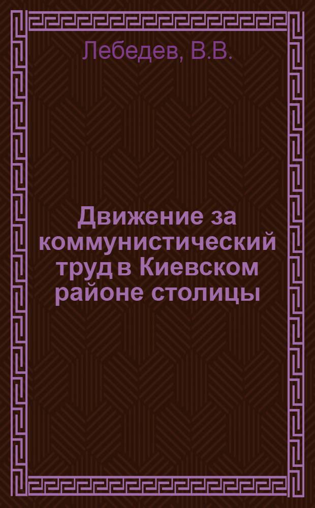 Движение за коммунистический труд в Киевском районе столицы