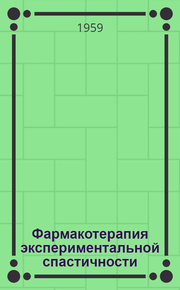 Фармакотерапия экспериментальной спастичности : Автореферат дис. на соискание учен. степени кандидата мед. наук