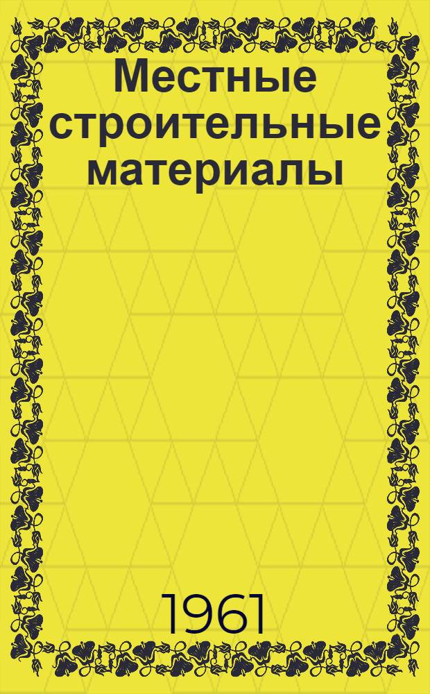 Местные строительные материалы : Практ. пособие
