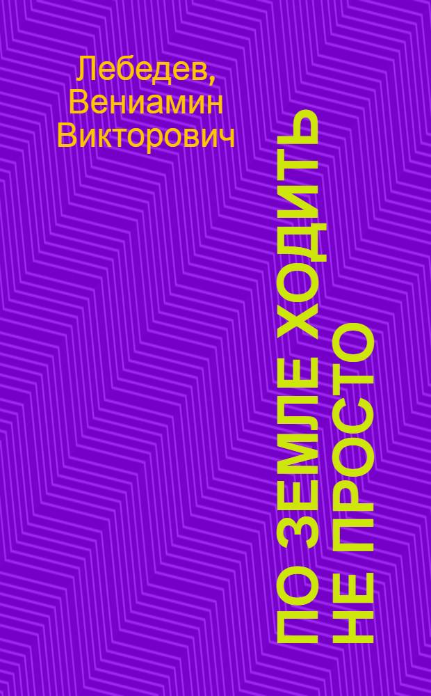 По земле ходить не просто : Роман