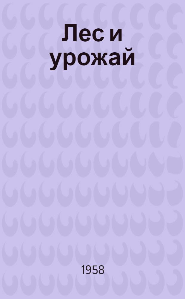 Лес и урожай