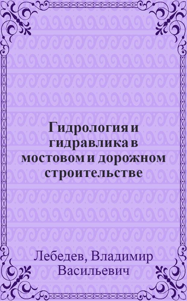 Гидрология и гидравлика в мостовом и дорожном строительстве