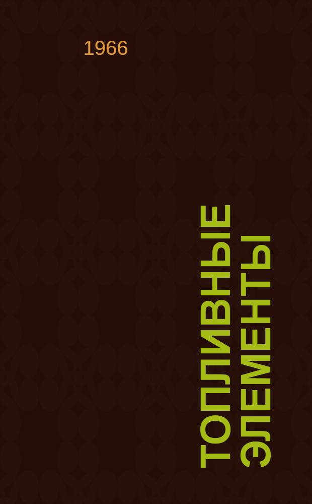 Топливные элементы