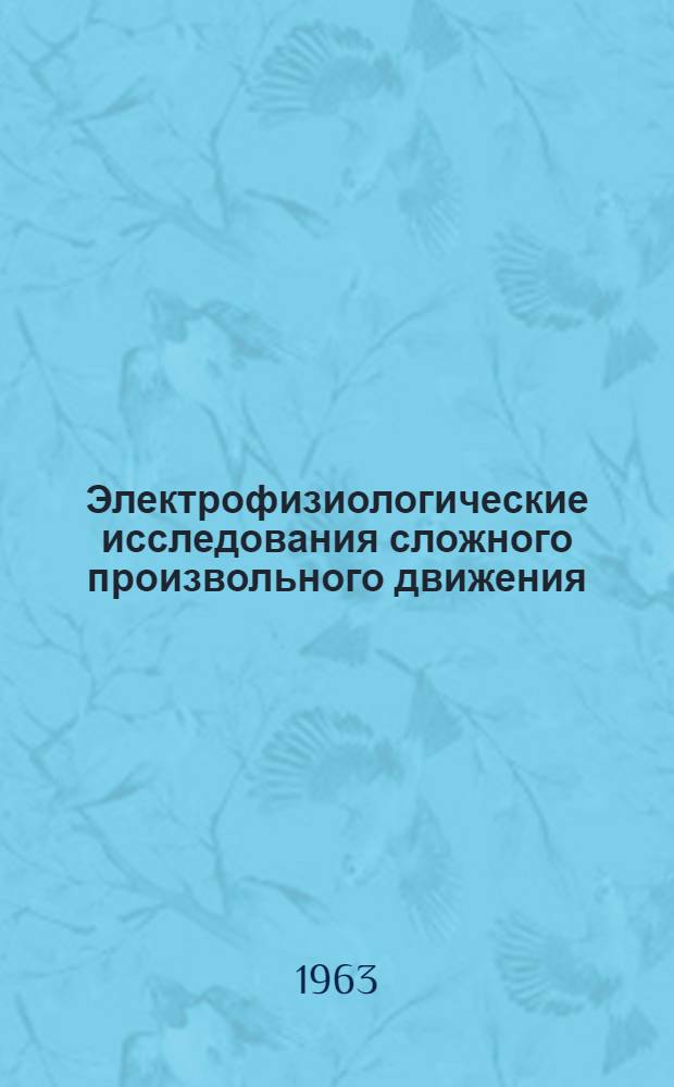 Электрофизиологические исследования сложного произвольного движения : (На примере толкания ядра) : Автореферат дис. на соискание учен. степени кандидата биол. наук