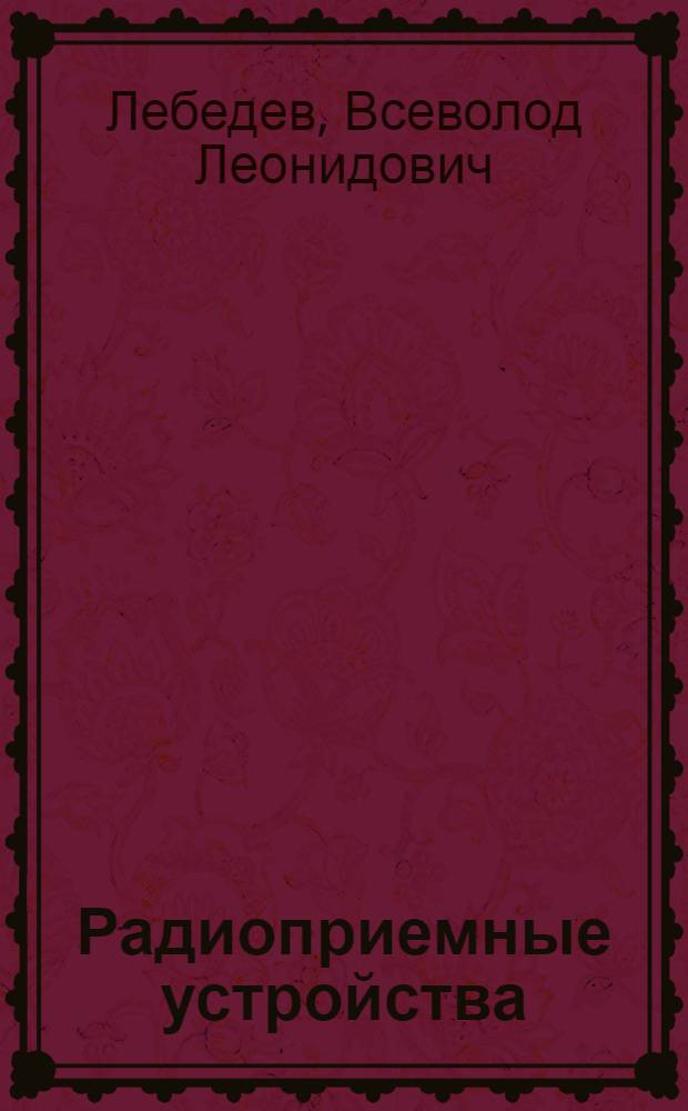 Радиоприемные устройства : Учебник для электротехникумов связи