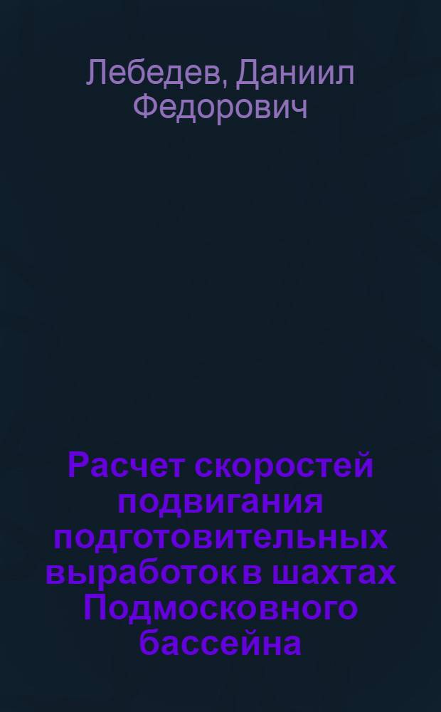 Расчет скоростей подвигания подготовительных выработок в шахтах Подмосковного бассейна