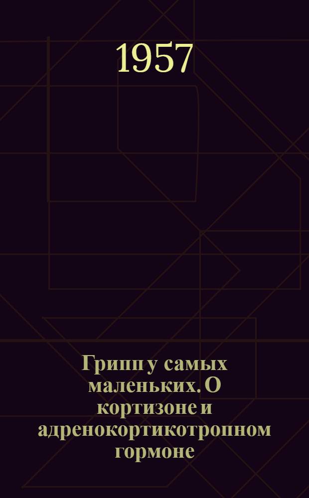 Грипп у самых маленьких. О кортизоне и адренокортикотропном гормоне