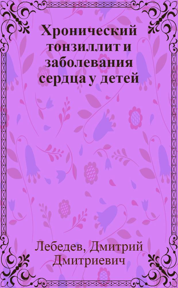 Хронический тонзиллит и заболевания сердца у детей