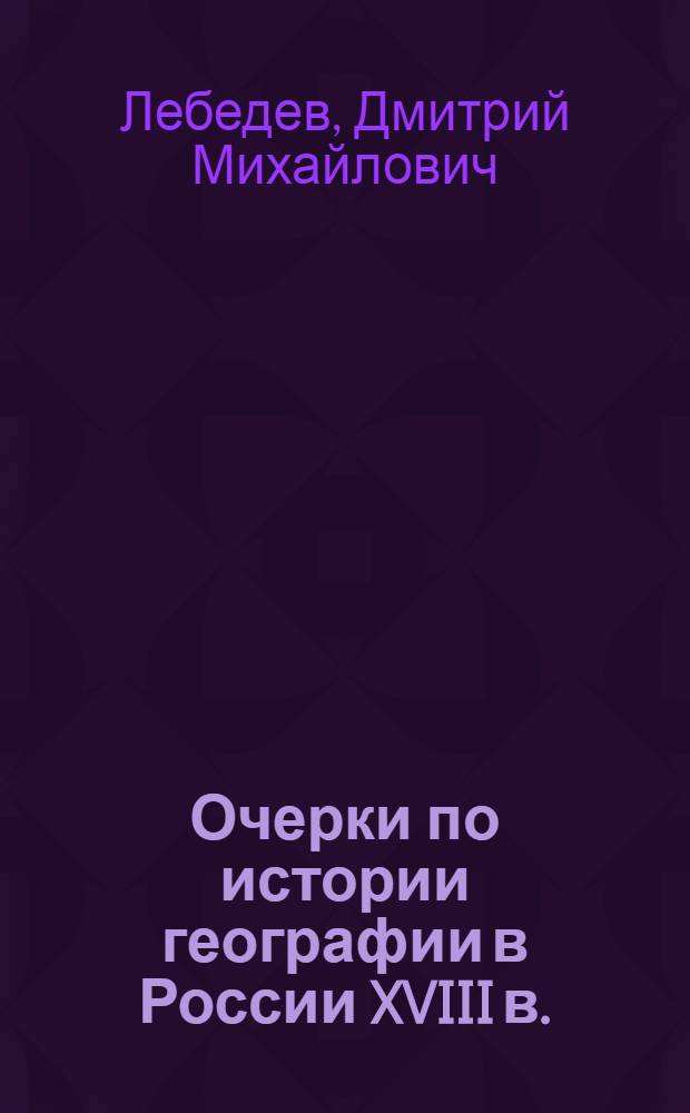 Очерки по истории географии в России XVIII в. (1725-1800 гг.)