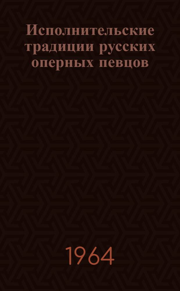Исполнительские традиции русских оперных певцов