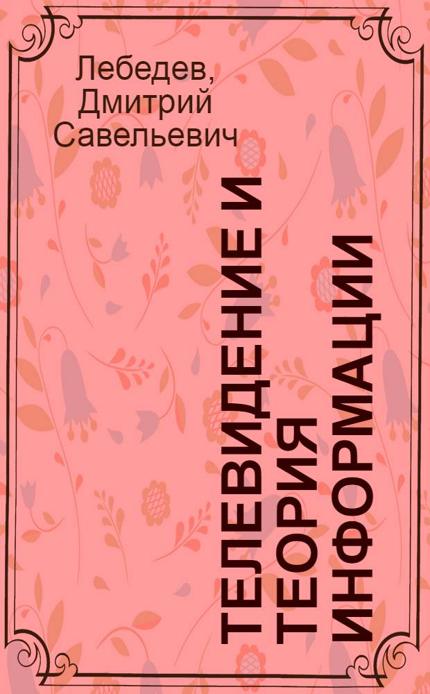 Телевидение и теория информации